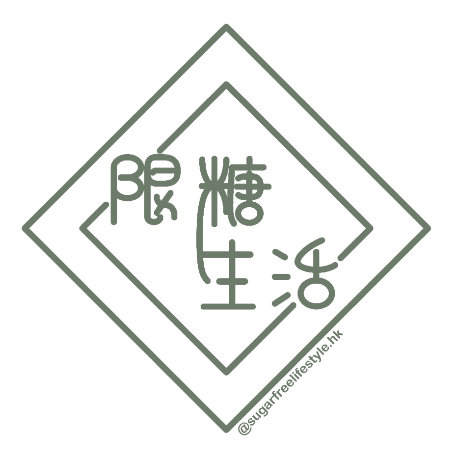 限糖生活