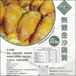 限糖生活 - 無糖無激素金沙雞翼