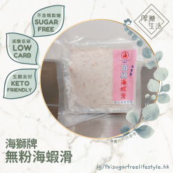 海獅牌 - 無粉海蝦滑