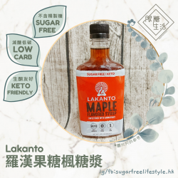 Lakanto - 羅漢果糖楓糖漿