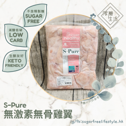 S-Pure - 無激素無骨雞翼