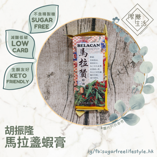 胡振隆 - 馬拉盞蝦膏