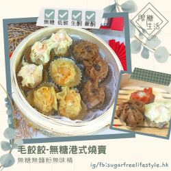 毛餃餃 - 無糖港式燒賣