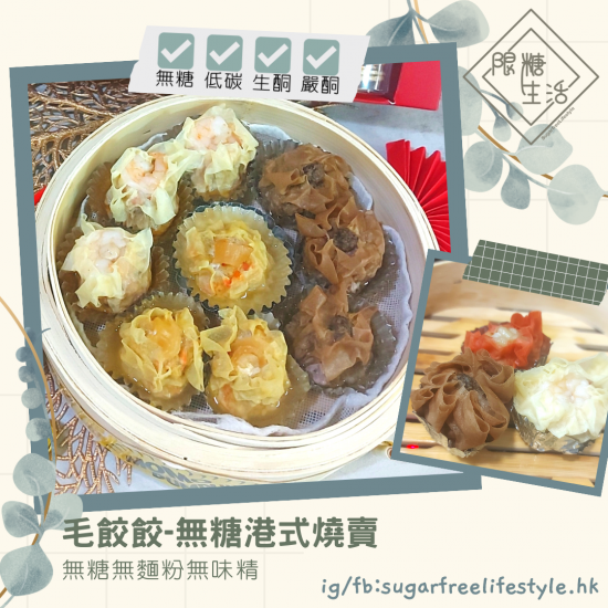 毛餃餃 - 無糖港式燒賣