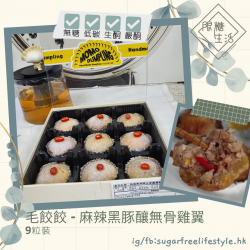 毛餃餃 - 麻辣黑豚釀無骨雞翼