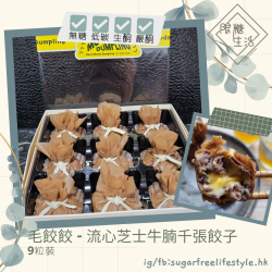 毛餃餃x限糖生活 - 流心芝士牛腩黑豆千張餃子