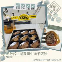 毛餃餃 - 威靈頓牛肉千張餃